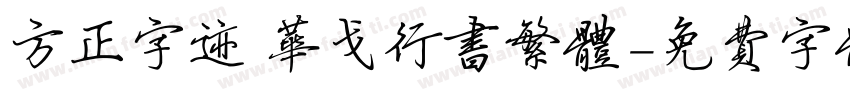 方正字迹 华戈行书繁体字体转换